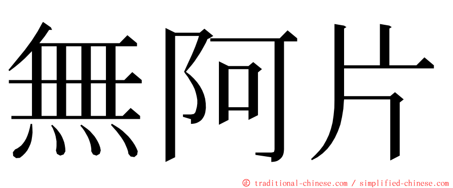 無阿片 ming font