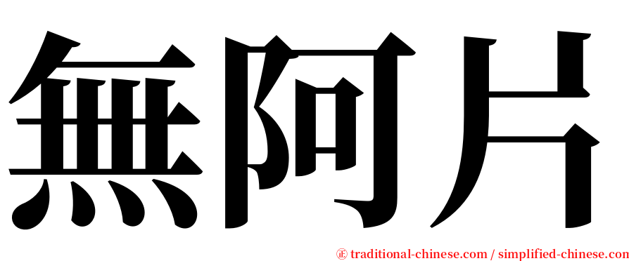 無阿片 serif font