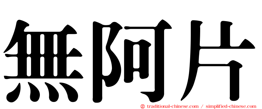 無阿片