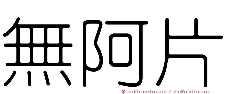 無阿片