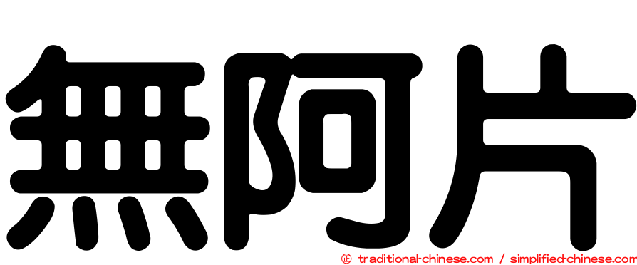 無阿片