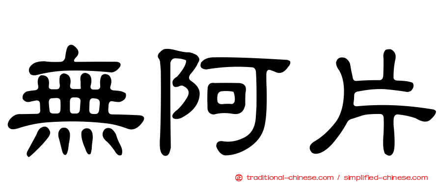 無阿片