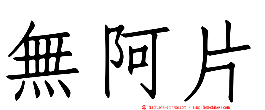 無阿片
