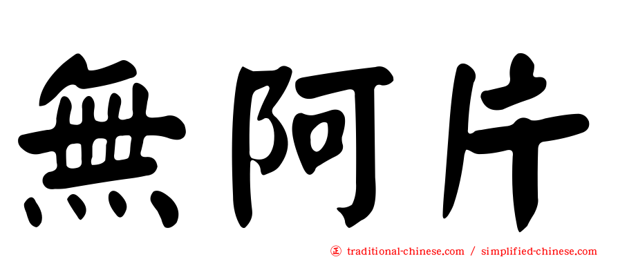 無阿片