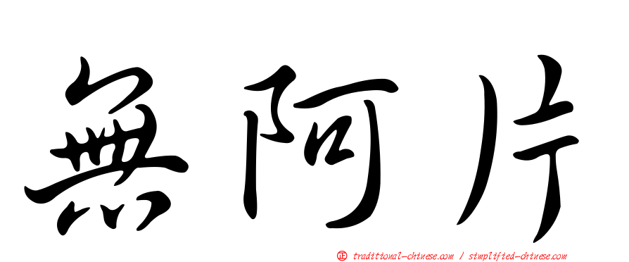 無阿片