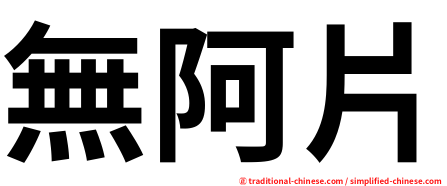 無阿片