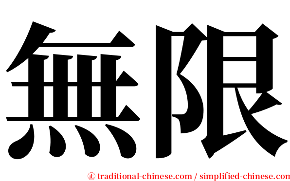 無限 serif font