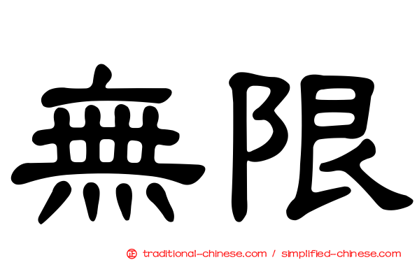 無限