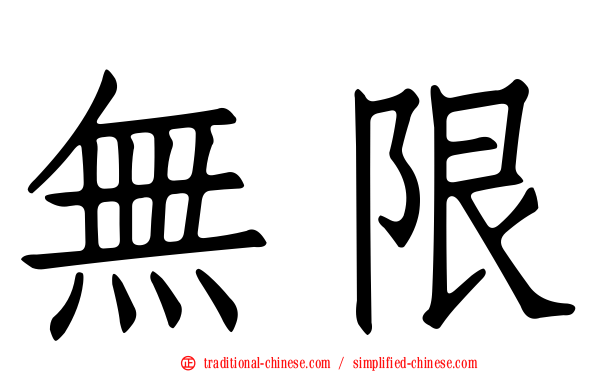無限
