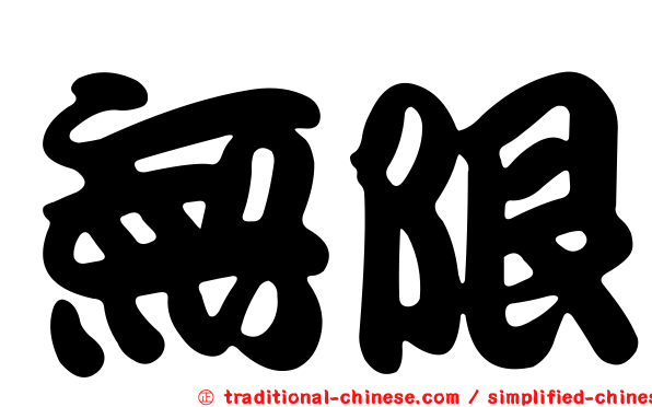 無限