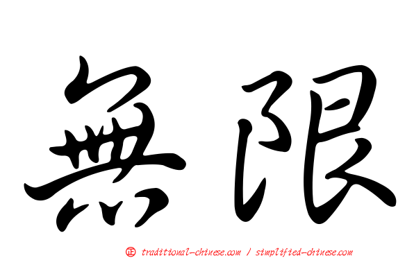 無限