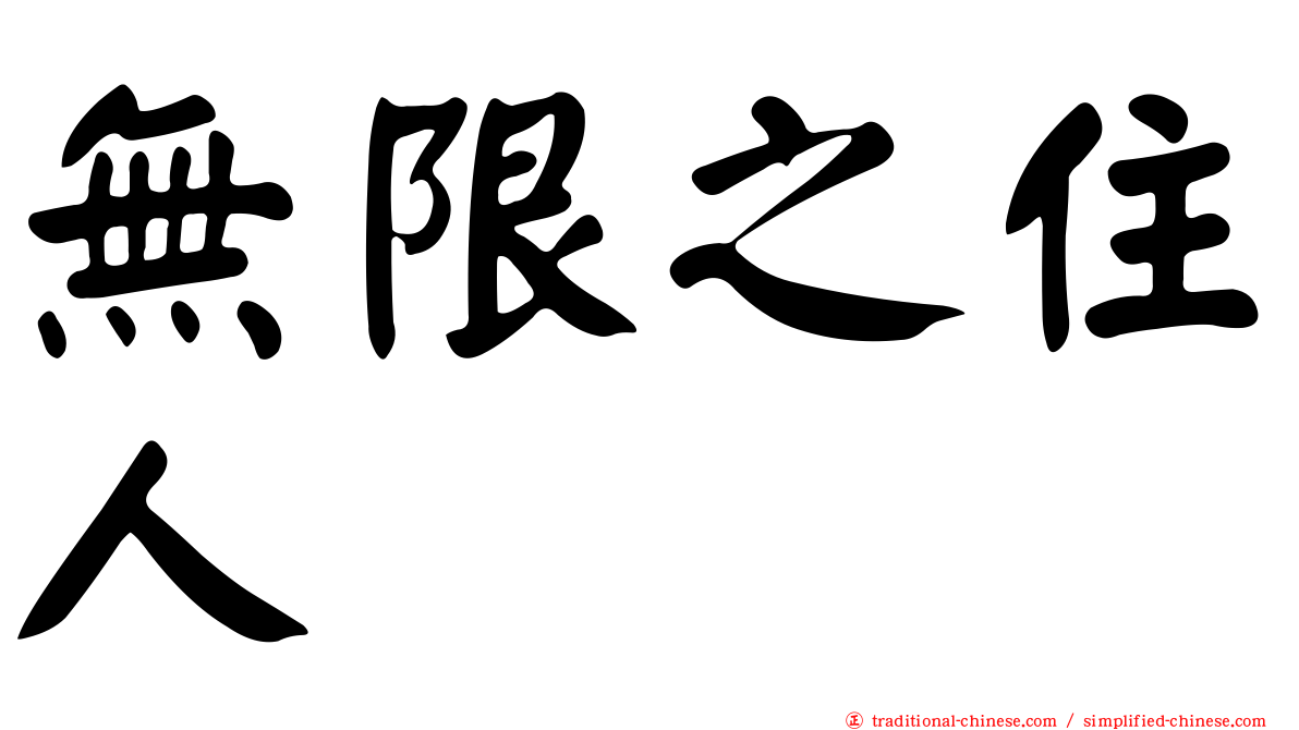 無限之住人