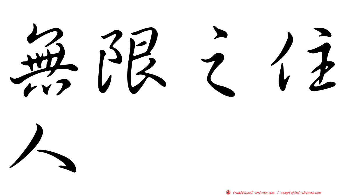 無限之住人