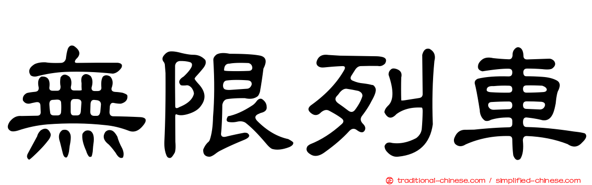 無限列車