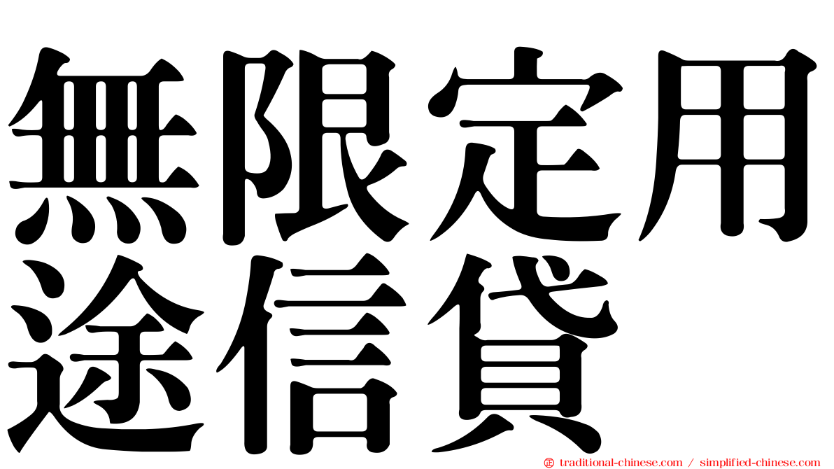 無限定用途信貸