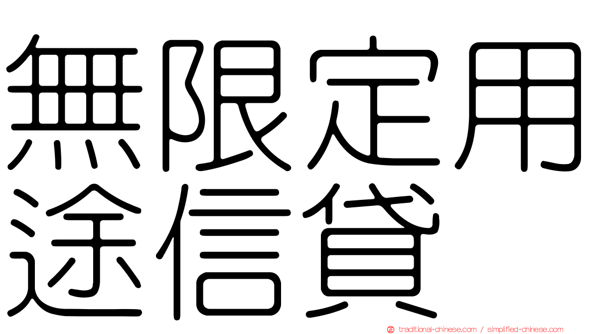 無限定用途信貸
