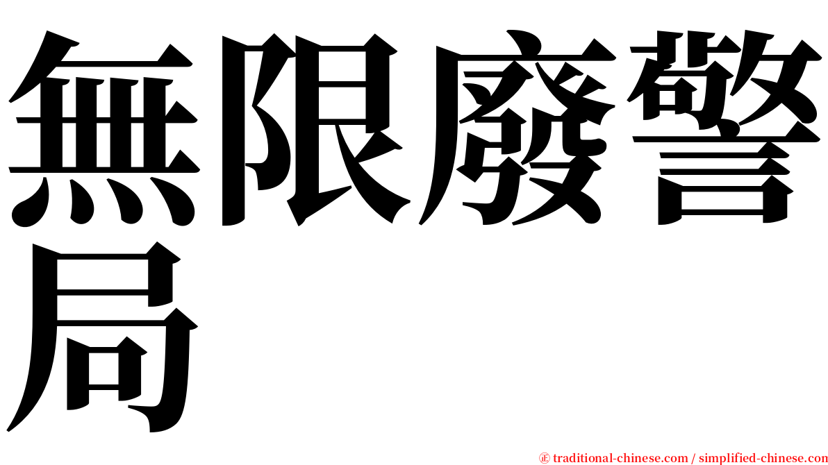 無限廢警局 serif font