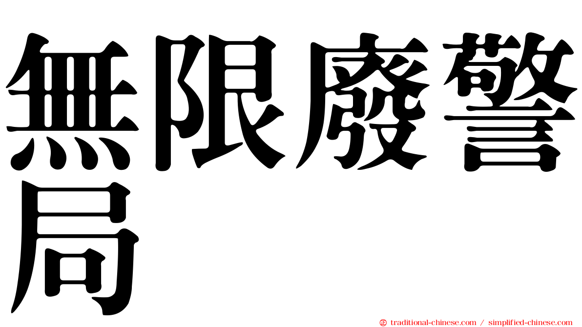 無限廢警局