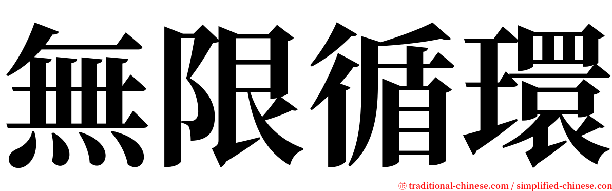 無限循環 serif font