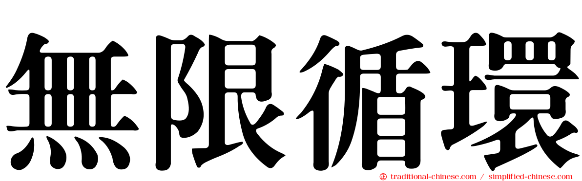 無限循環