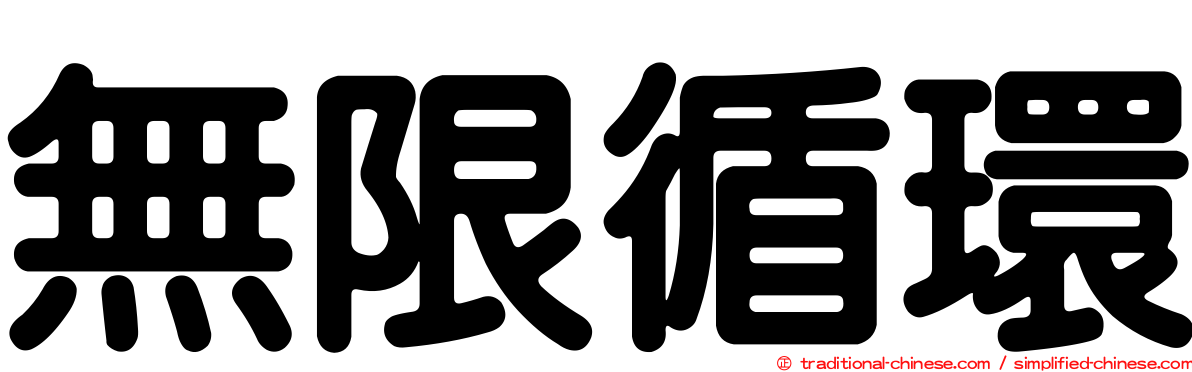 無限循環