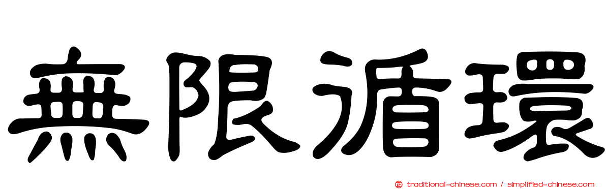 無限循環