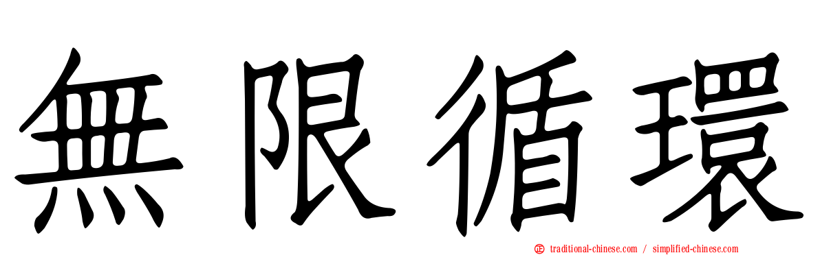 無限循環
