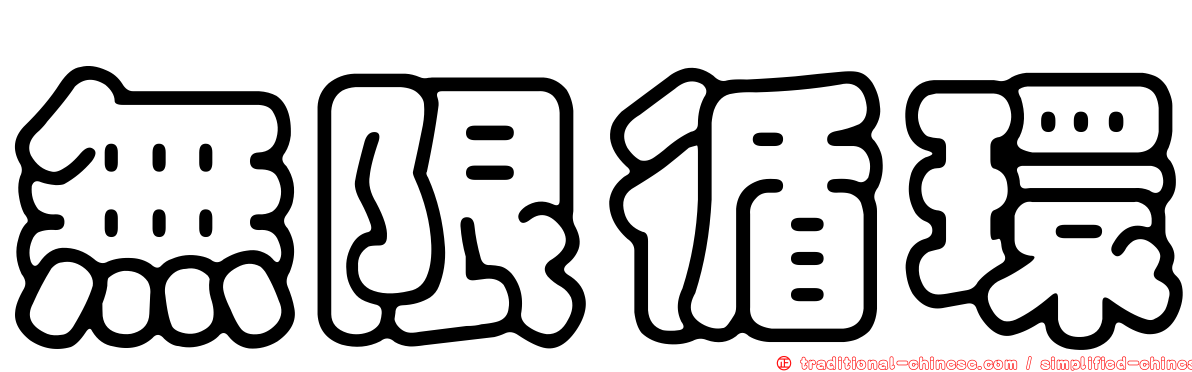 無限循環