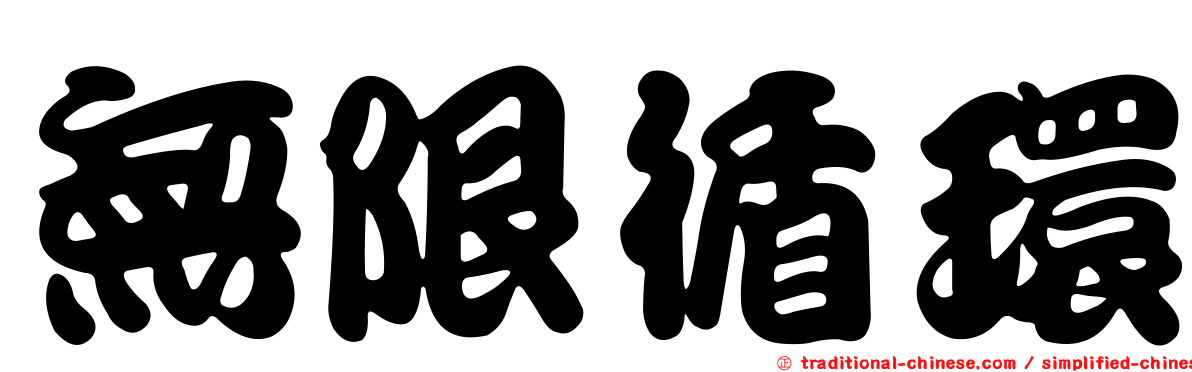 無限循環