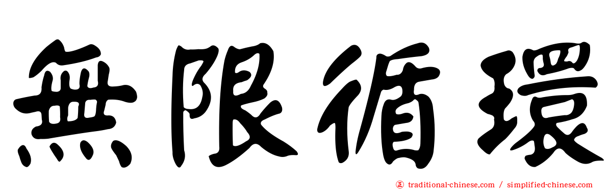 無限循環
