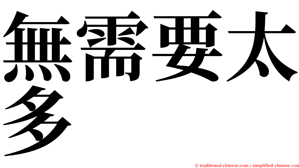 無需要太多 serif font