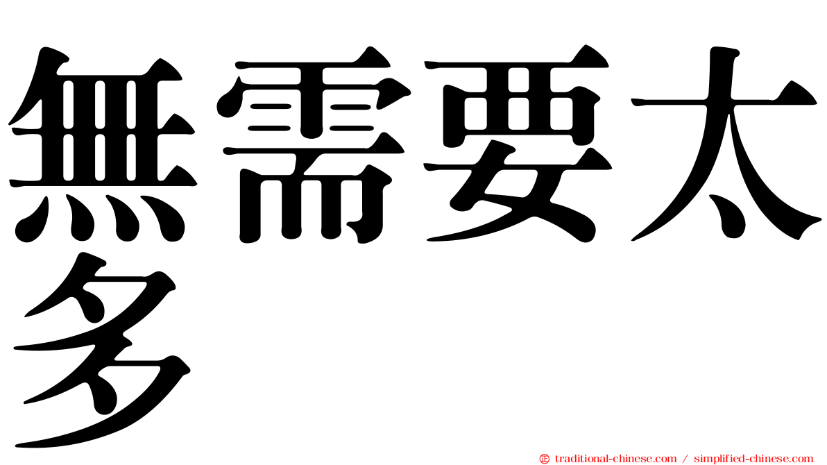 無需要太多