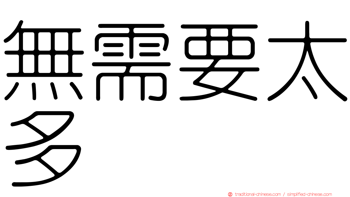 無需要太多
