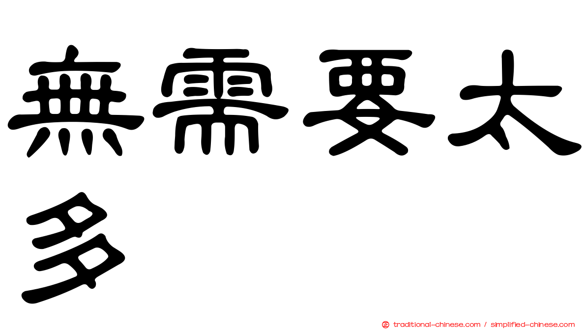 無需要太多