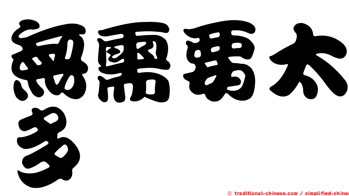 無需要太多