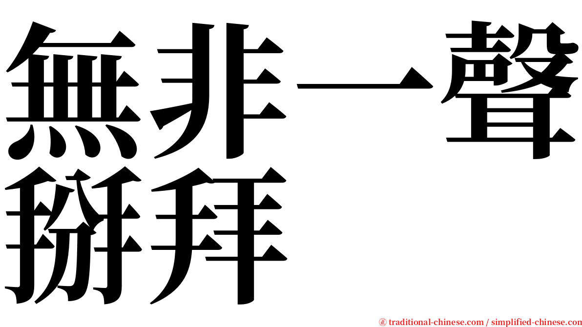 無非一聲掰拜 serif font