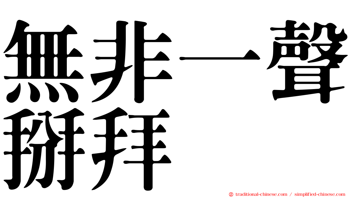 無非一聲掰拜