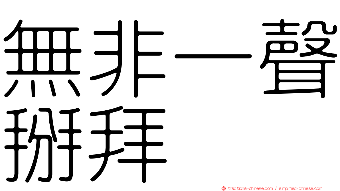 無非一聲掰拜
