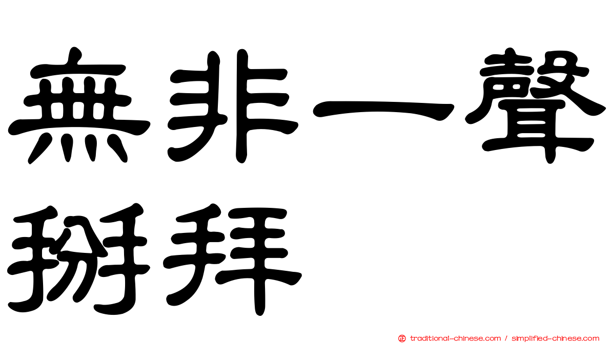 無非一聲掰拜