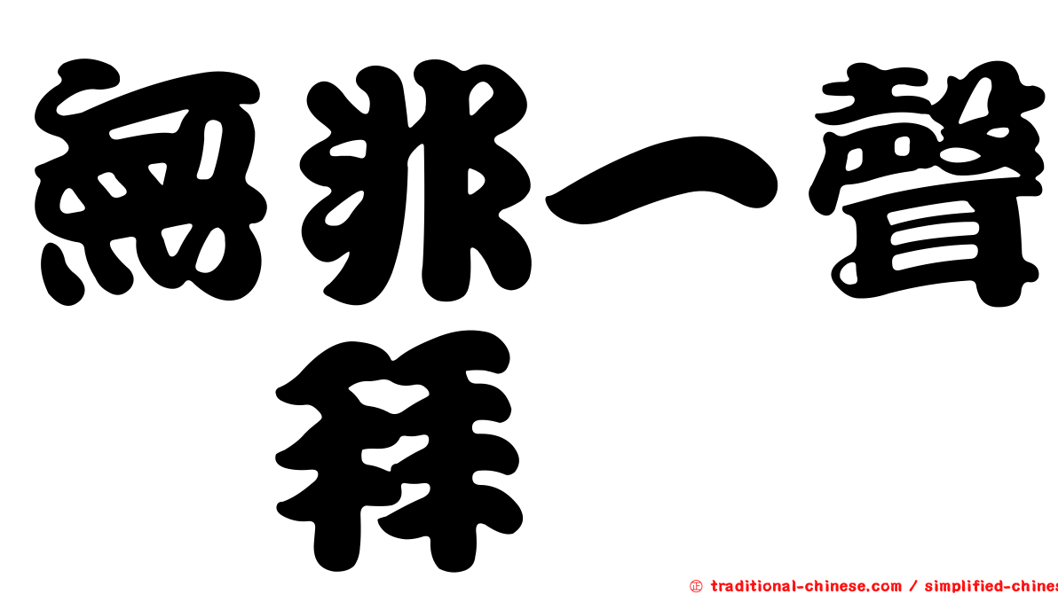 無非一聲掰拜