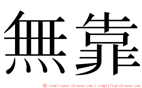 無靠 ming font