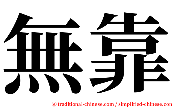 無靠 serif font