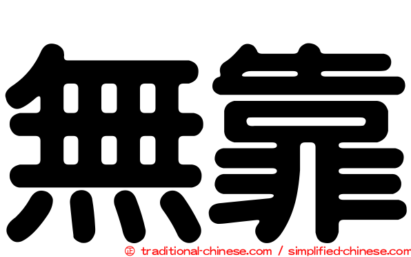 無靠
