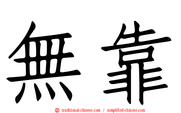 無靠