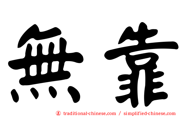 無靠