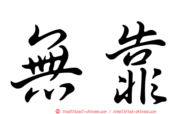 無靠