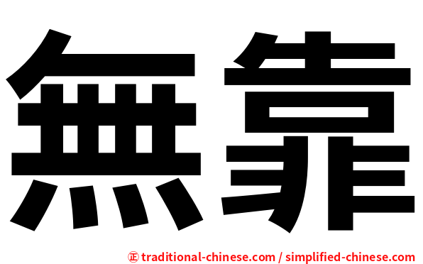 無靠