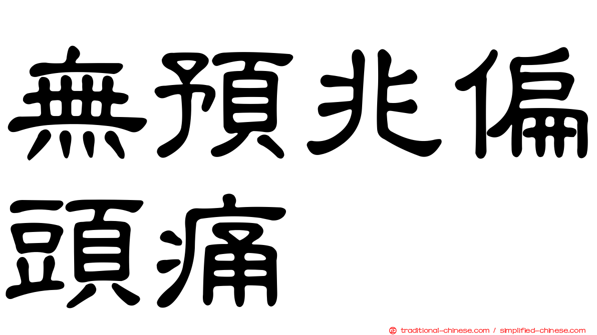無預兆偏頭痛
