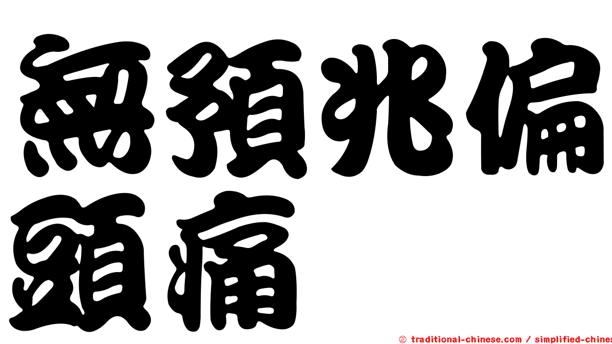 無預兆偏頭痛
