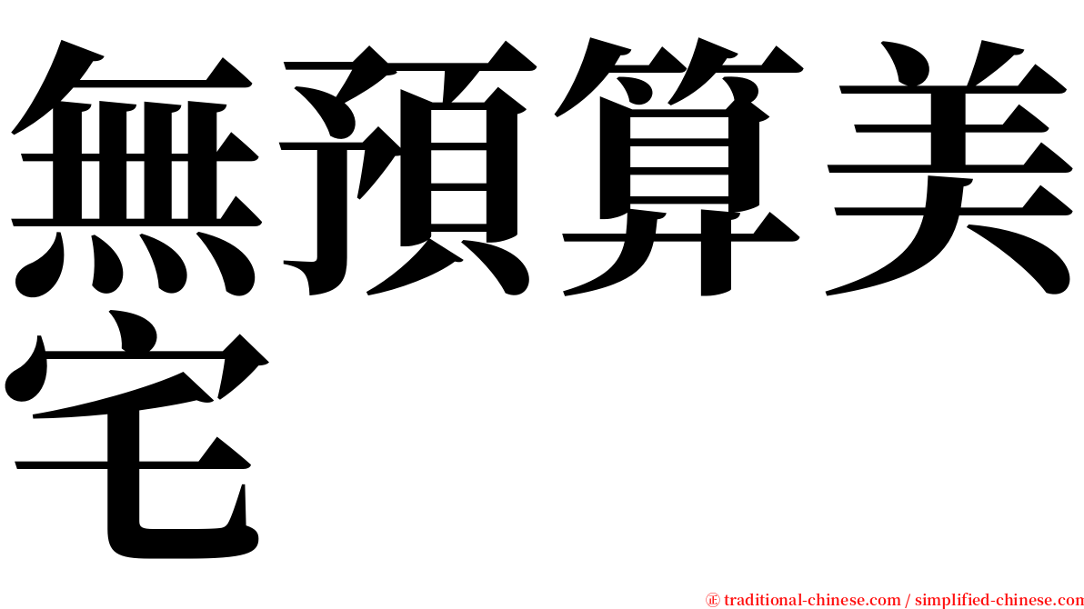 無預算美宅 serif font